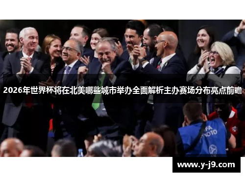 2026年世界杯将在北美哪些城市举办全面解析主办赛场分布亮点前瞻