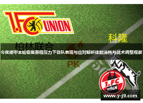 今夜德甲本轮密集赛程压力下各队表现与应对解析体能消耗与战术调整观察