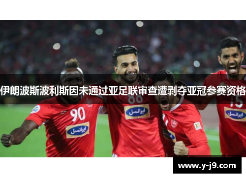 伊朗波斯波利斯因未通过亚足联审查遭剥夺亚冠参赛资格