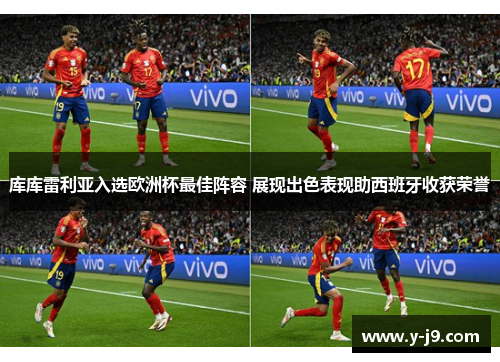 库库雷利亚入选欧洲杯最佳阵容 展现出色表现助西班牙收获荣誉