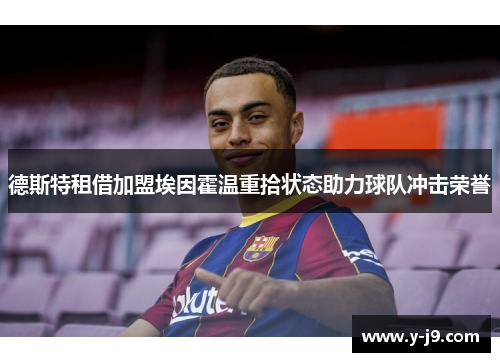 德斯特租借加盟埃因霍温重拾状态助力球队冲击荣誉