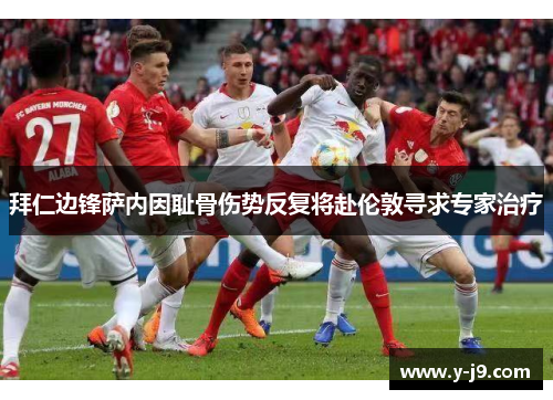 拜仁边锋萨内因耻骨伤势反复将赴伦敦寻求专家治疗