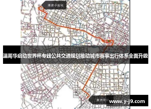 温哥华启动世界杯专线公共交通规划推动城市赛事出行体系全面升级