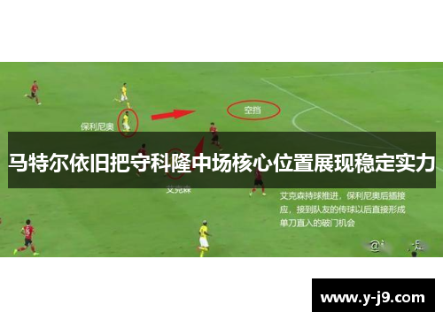 马特尔依旧把守科隆中场核心位置展现稳定实力