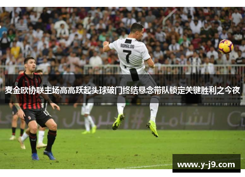 麦金欧协联主场高高跃起头球破门终结悬念带队锁定关键胜利之今夜