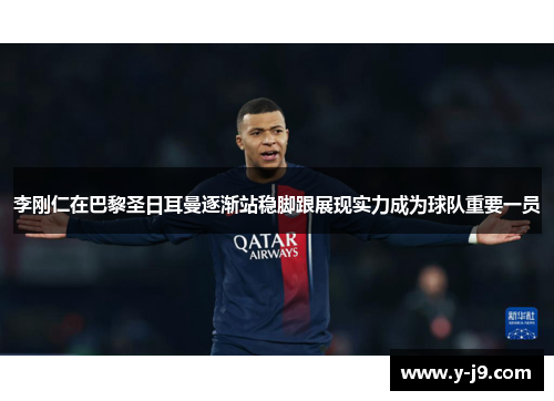 李刚仁在巴黎圣日耳曼逐渐站稳脚跟展现实力成为球队重要一员 李刚仁在巴黎圣日耳曼逐渐站稳脚跟展现实力成为球队重要一员