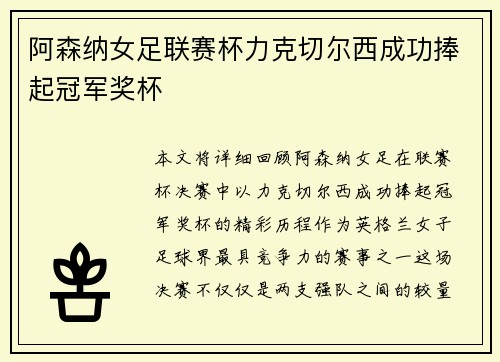 阿森纳女足联赛杯力克切尔西成功捧起冠军奖杯
