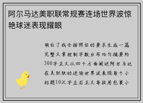 阿尔马达美职联常规赛连场世界波惊艳球迷表现耀眼