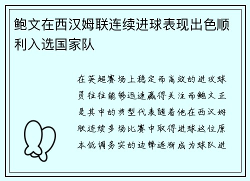 鲍文在西汉姆联连续进球表现出色顺利入选国家队