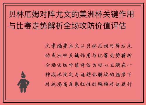 贝林厄姆对阵尤文的美洲杯关键作用与比赛走势解析全场攻防价值评估
