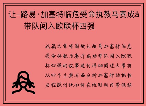 让-路易·加塞特临危受命执教马赛成功带队闯入欧联杯四强