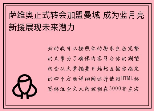 萨维奥正式转会加盟曼城 成为蓝月亮新援展现未来潜力