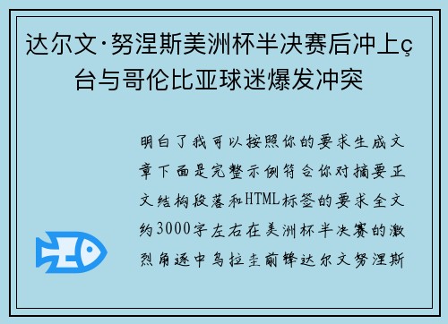 达尔文·努涅斯美洲杯半决赛后冲上看台与哥伦比亚球迷爆发冲突