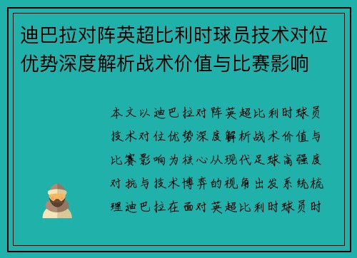 迪巴拉对阵英超比利时球员技术对位优势深度解析战术价值与比赛影响