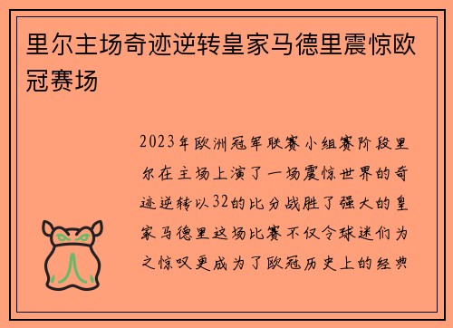里尔主场奇迹逆转皇家马德里震惊欧冠赛场