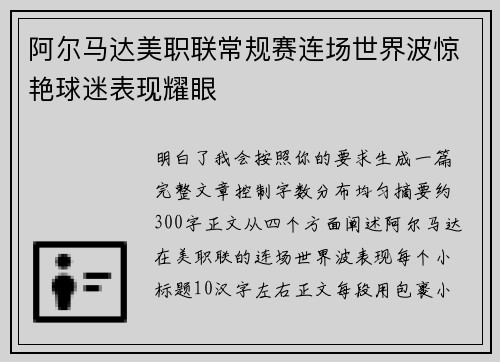 阿尔马达美职联常规赛连场世界波惊艳球迷表现耀眼
