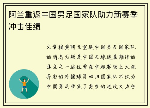 阿兰重返中国男足国家队助力新赛季冲击佳绩