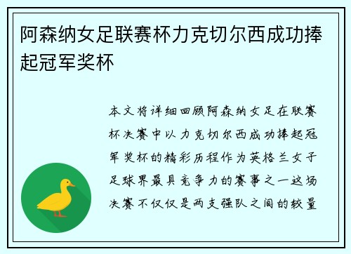 阿森纳女足联赛杯力克切尔西成功捧起冠军奖杯