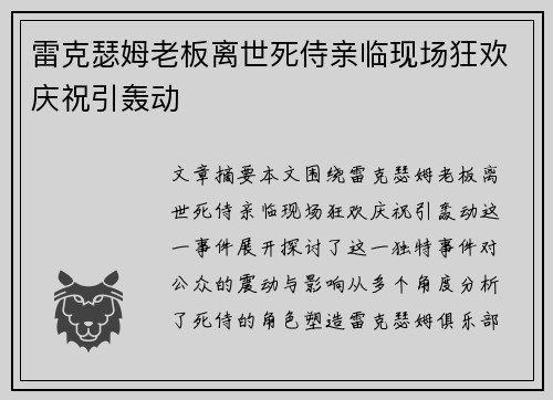 雷克瑟姆老板离世死侍亲临现场狂欢庆祝引轰动