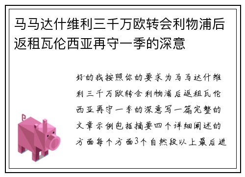 马马达什维利三千万欧转会利物浦后返租瓦伦西亚再守一季的深意