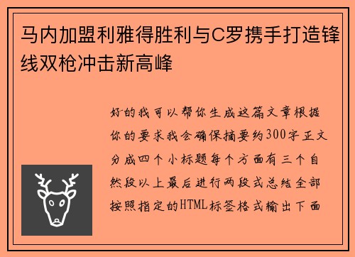 马内加盟利雅得胜利与C罗携手打造锋线双枪冲击新高峰